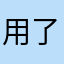 用了五六年的人评价