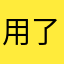 用了会上隐