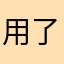 用了六年了，网易云9级