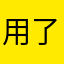 用了几年了的用户