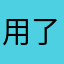 用了几年了，付费永久使用可别坏了