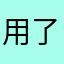 用了几年了，感觉比某些音乐好多了
