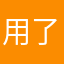 用了几年了，越来越喜欢