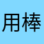 用了十几年酷狗了 棒棒哒