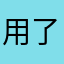 用了半