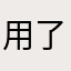 用了后体会