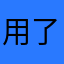 用了啊。。。！？