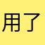 用了四年的用户体验好