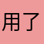 用了好久的软件
