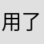 用了好几年了最喜欢的音乐软件