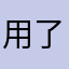 用了好多年，