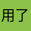 用了宝贝学习起来非常的好