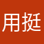 用了快一个月了 挺好的
