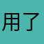用了试试效果