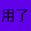 用了近六年了，一直没换过