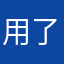 用了还可以给力
