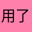 用了这么多，还是云好