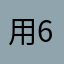 用了5-6年的用家