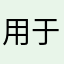 用于999