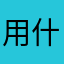 用什么名字比较好？