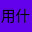 用什么名称都占用了，唉！