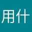 用什么昵称啊啊