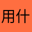 用什麼方法