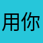 用你烁