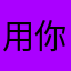 用你的app被恶心到愤怒了