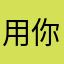 用你雷霆
