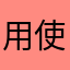 用使人有已并重试