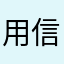 用信做皮肤用脚做游戏