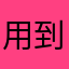 用到好程式就想分享