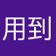 用到快爆氣