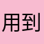 用到快發瘋了