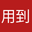用到激鳩氣
