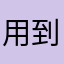 用到火大的使用者