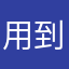 用到火很大吧