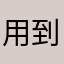 用到生氣的會員