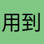 用到眼神死