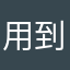 用到頭發麻