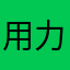 用力铜金我的小学