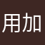 用加速