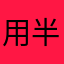 用半生来寻