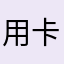 用卡后悔人