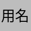 用名总被字v人