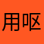 用呕