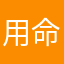 用命在浪的影帝