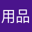 用品商家
