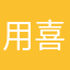 用喜马拉雅的C同学